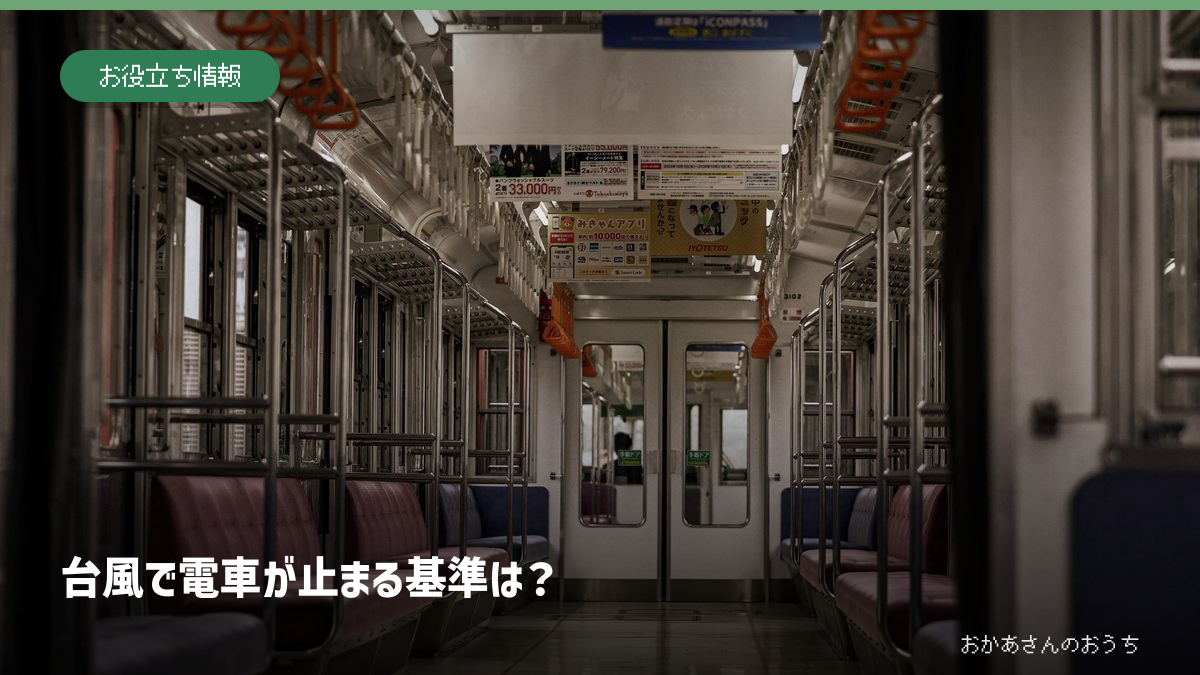 台風で電車が止まる風速・雨量基準は？出社判断と払い戻し完全ガイド