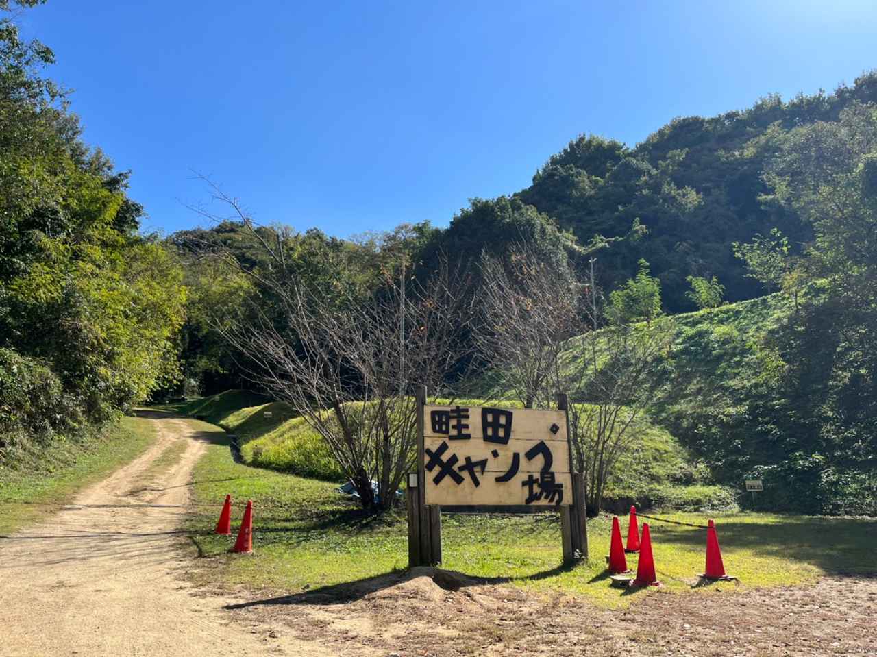 松阪市の穴場！畦田キャンプ場の利用実態と2026年最新予約法