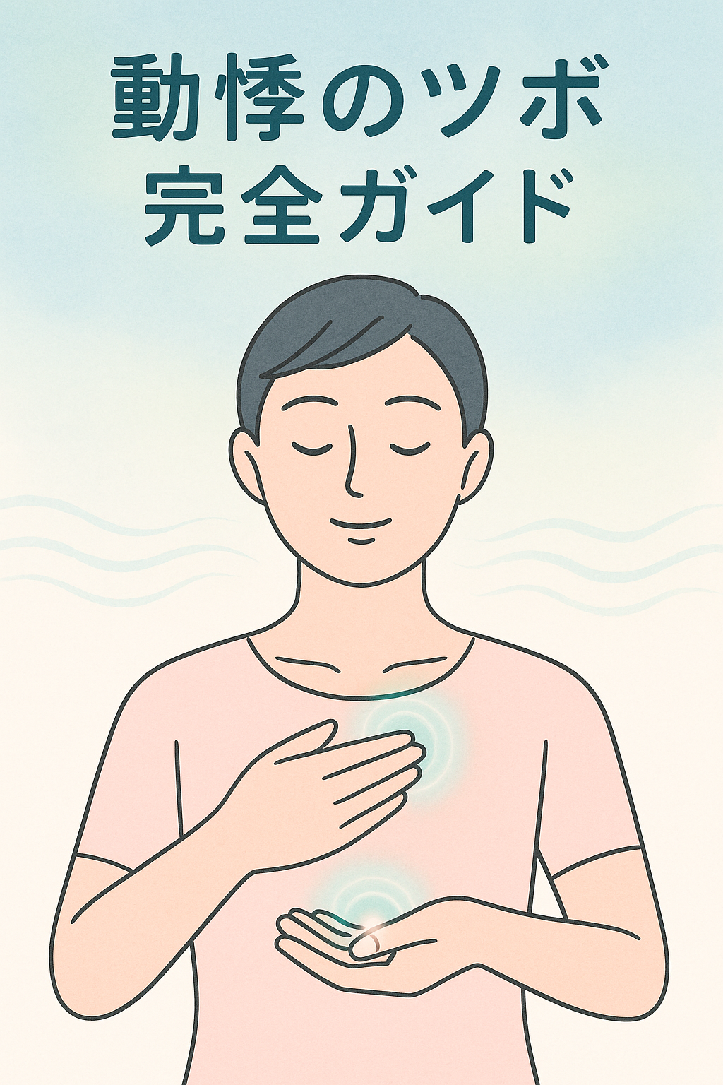 動悸を抑えるツボと即効対処法！内関や神門の正しい押し方