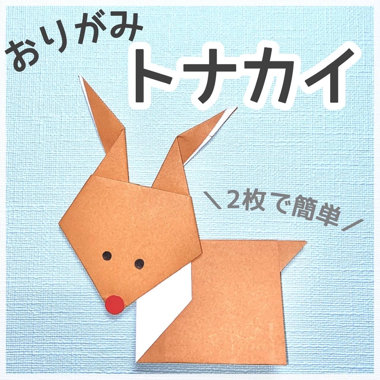 3歳でもハサミなしで簡単！トナカイ折り紙の作り方と失敗しないコツ