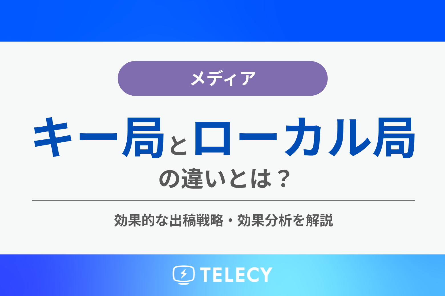 キー局とは？在京5社の仕組みと準キー局・地方局との違いを徹底解説