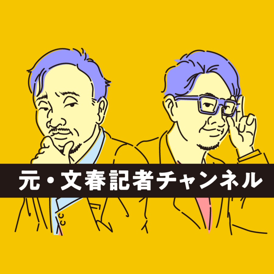 元文春記者が明かすスクープ舞台裏！退職理由と2026年現在の活動