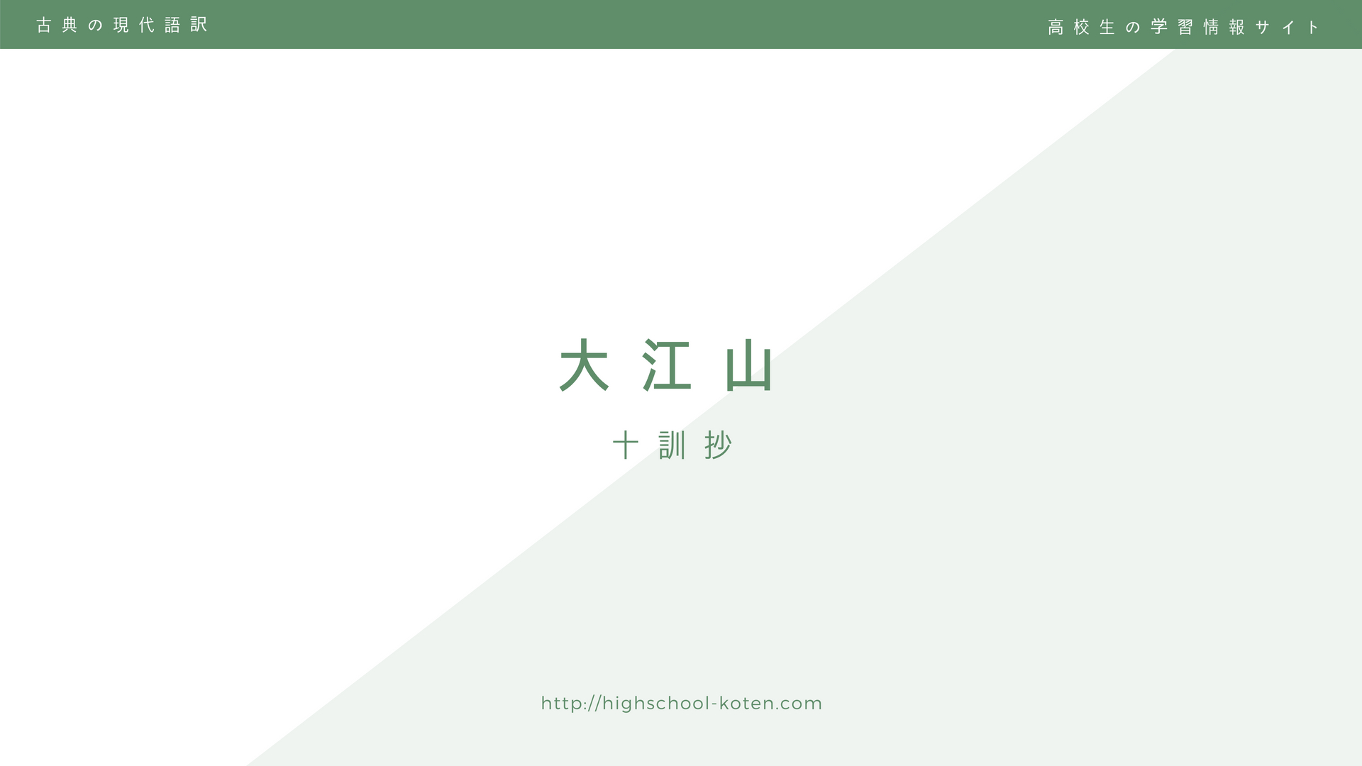 十訓抄『大江山』の現代語訳とあらすじ｜小式部内侍の機転と掛詞の妙