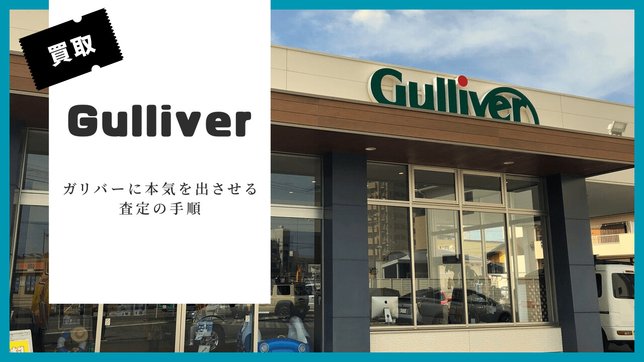 ガリバーの中古車はなぜ安い？諸費用のからくりと真相を徹底検証