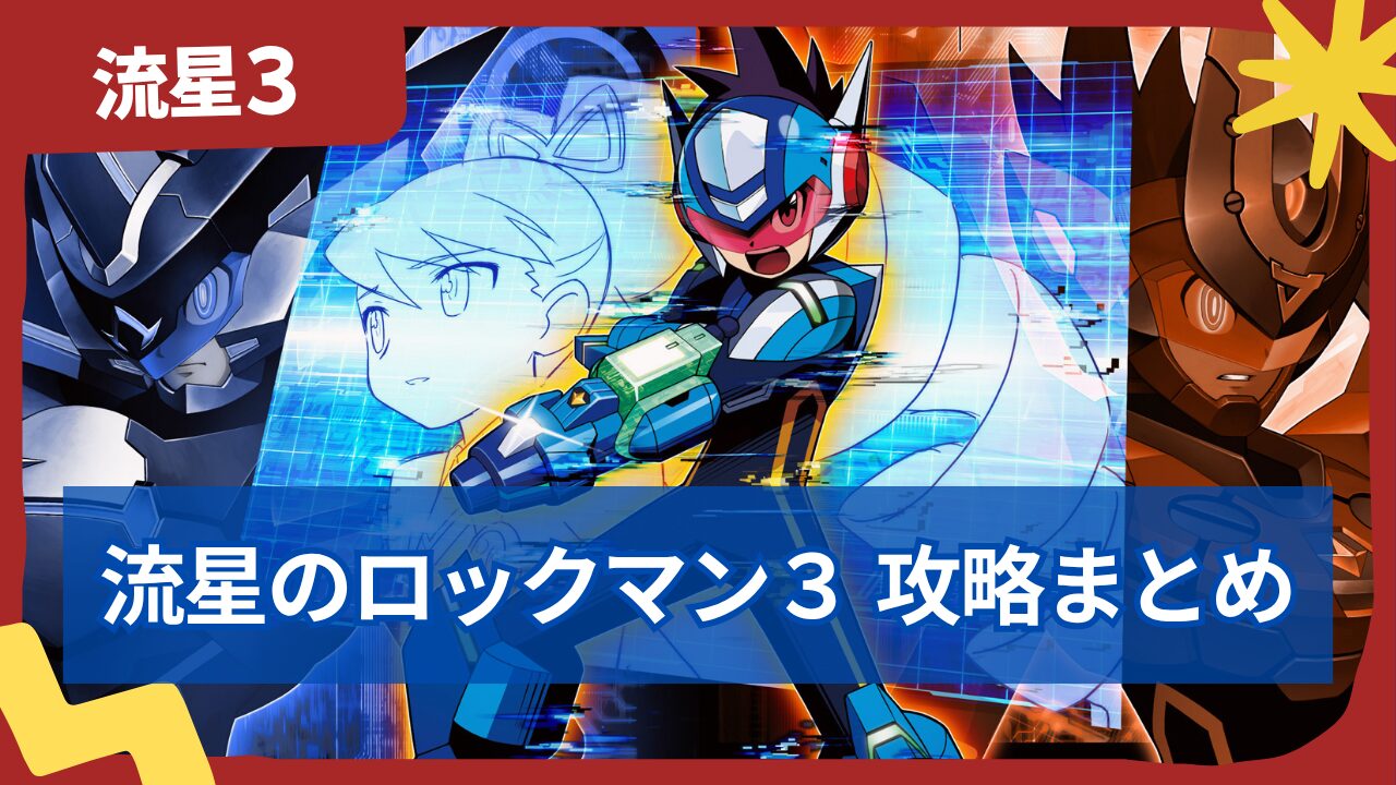 流星のロックマン3完全攻略｜最強ノイズとクリア後隠しボスの真相