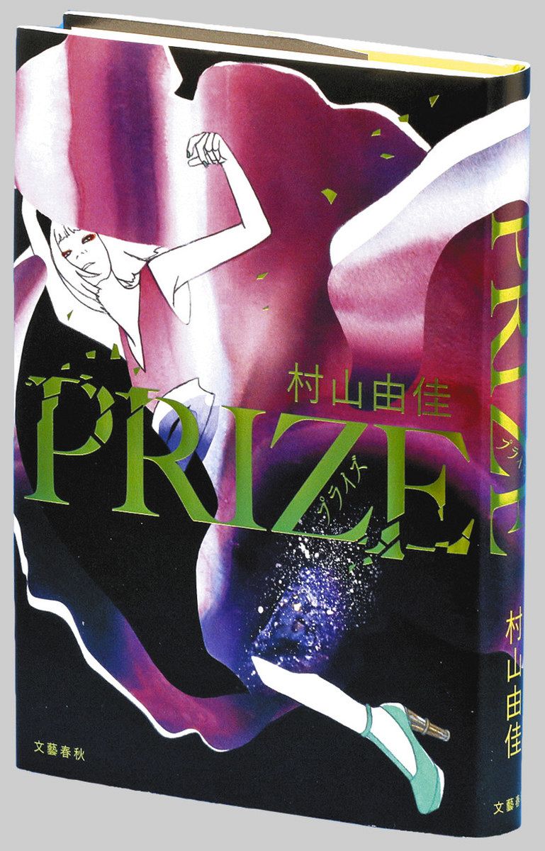 村山由佳『Prize』の真相に迫る！モデルの噂や衝撃の結末を徹底解説