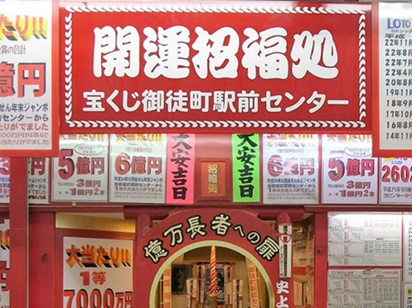 億万長者を生む御徒町駅前宝くじセンター！当選実績と当たる窓口の真実