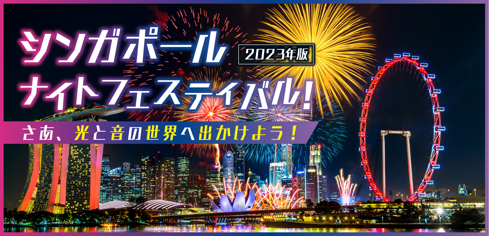 2026年最新ルポ：眠らない未来都市で何が起きているのか？「シンガポール ナイト」最新トレンドと進化する夜の経済学