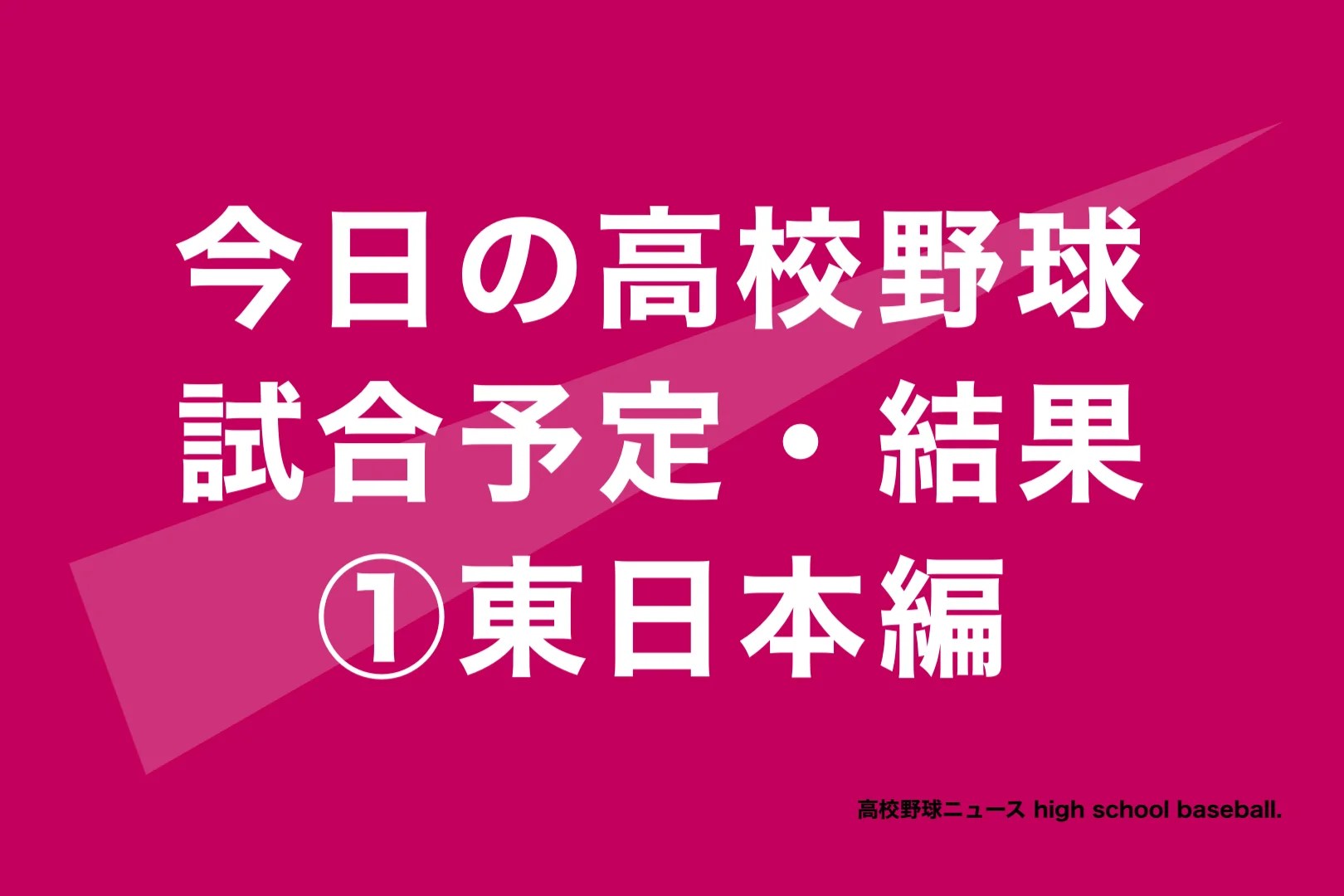 今日の高校野球結果速報！甲子園の波乱と劇的勝敗の真相を徹底解説