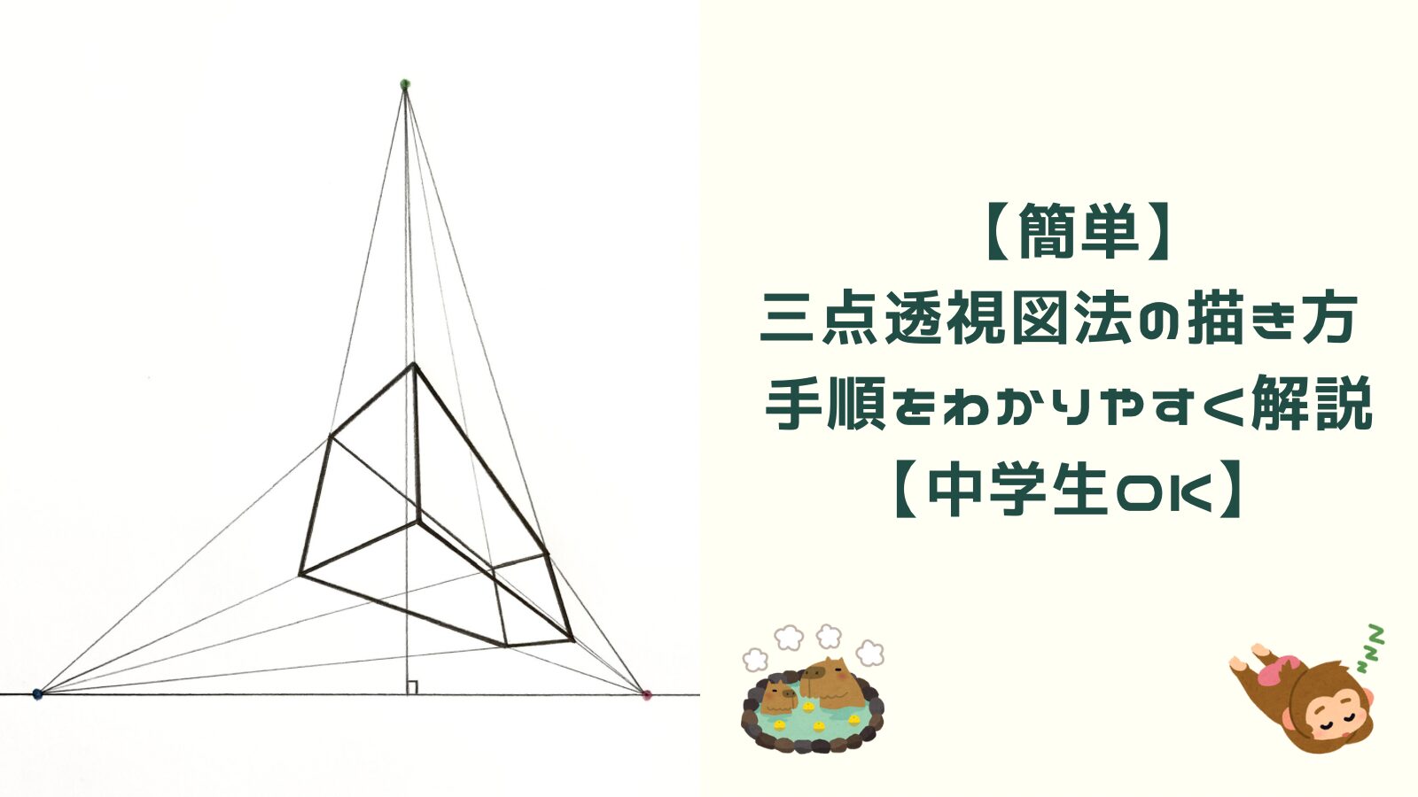 なぜ絵が歪む？3点透視図法の落とし穴と迫力構図を描くプロの極意