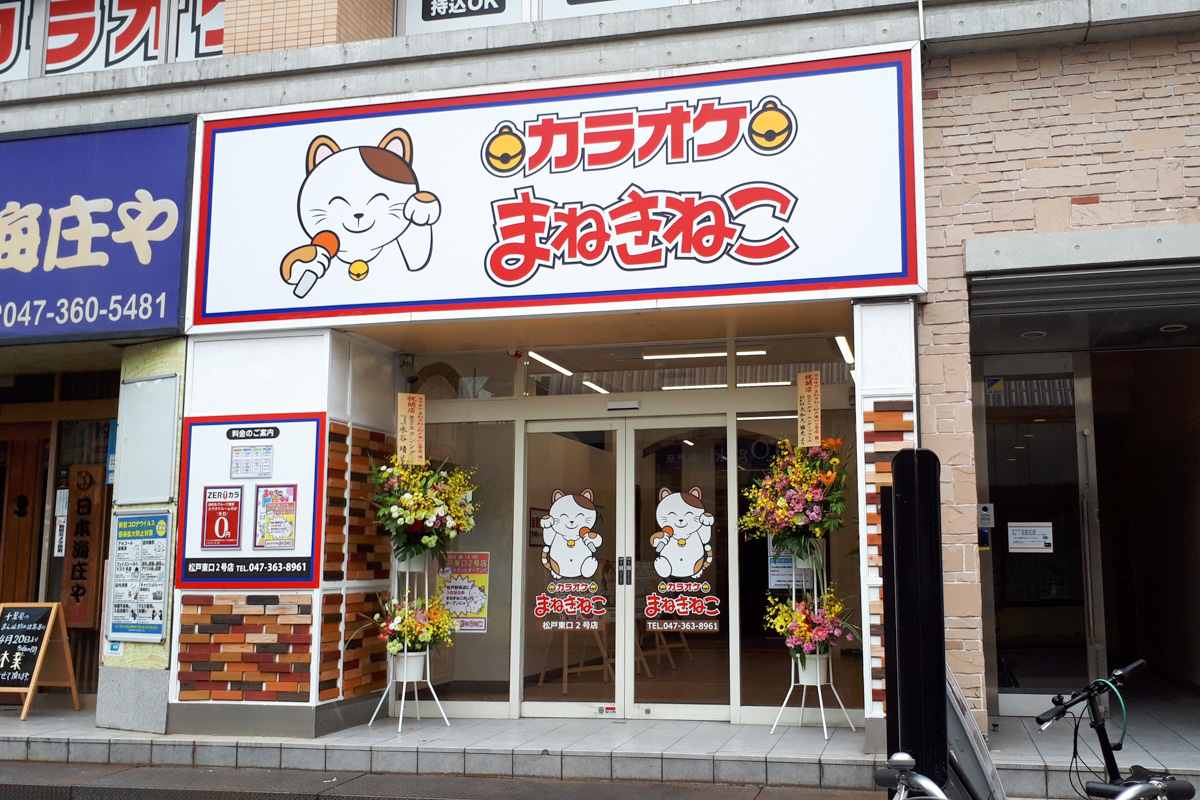 まねきねこ松戸東口の料金を徹底調査！最安で歌う裏ワザ完全版