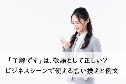「了解です」は本当に失礼なのか？2026年のビジネスマナー論争と若者の本音