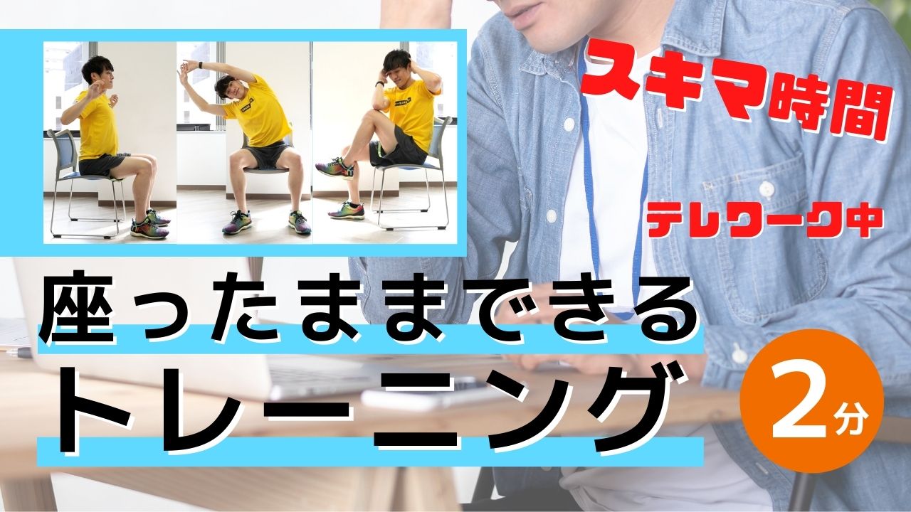 座ってできる筋トレで激変？デスクワークの運動不足を解消する決定版