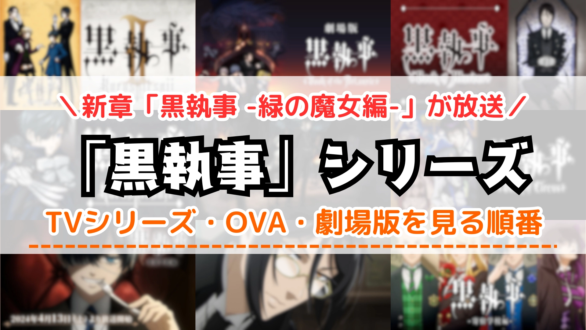 黒執事アニメを見る順番2026最新！原作準拠と2期の真相を徹底解説