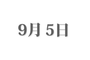 【必見】 9 月 5 日 2026年最新プロフィール #645