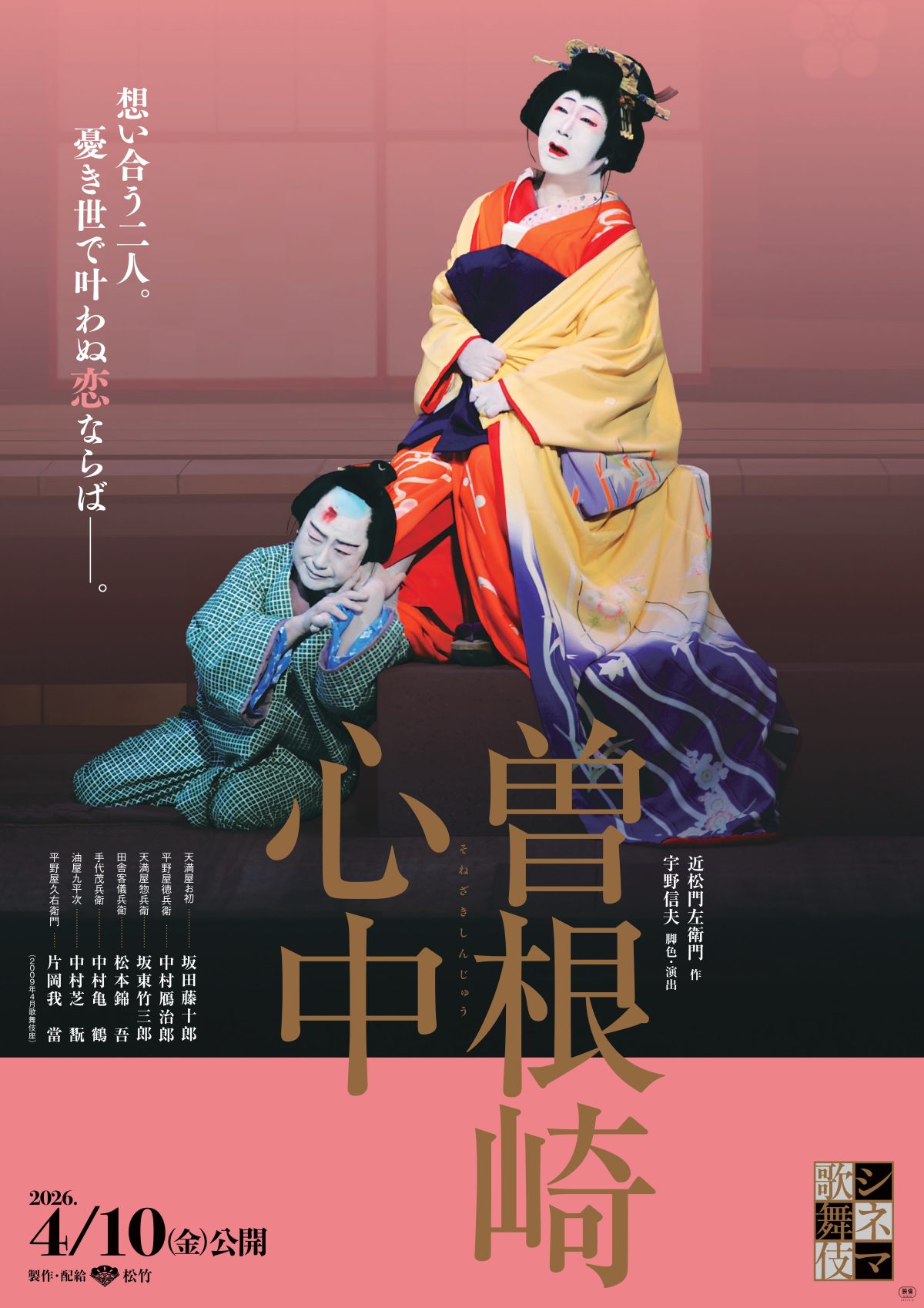 歌舞伎『曽根崎心中』の魅力と真相｜お初徳兵衛の純愛と名演を解剖
