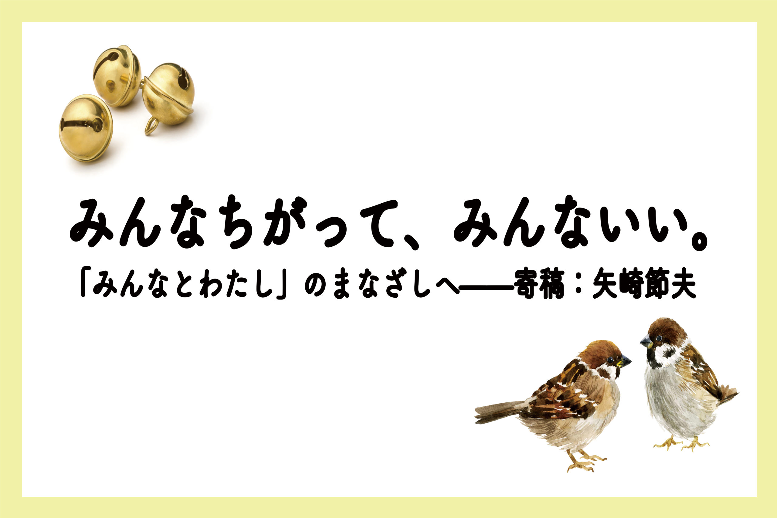 金子みすゞ「みんな違ってみんないい」の真相｜壮絶な生涯と現代の誤解