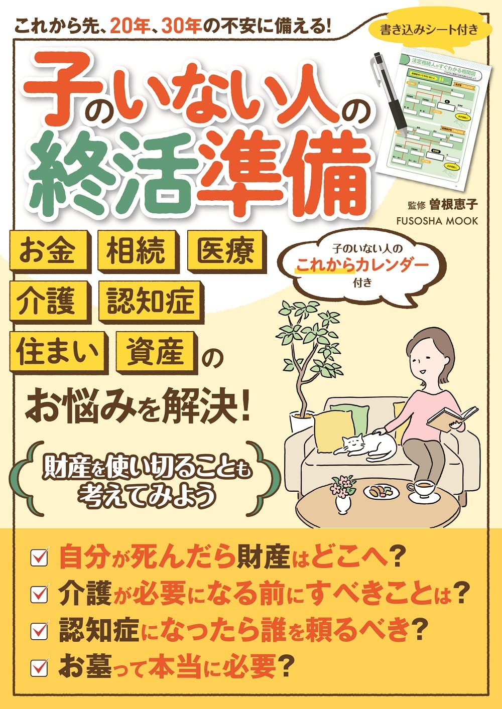 子供のいない夫婦の終活2026｜遺産が義理の兄弟へ渡る前に防ぐ全手順