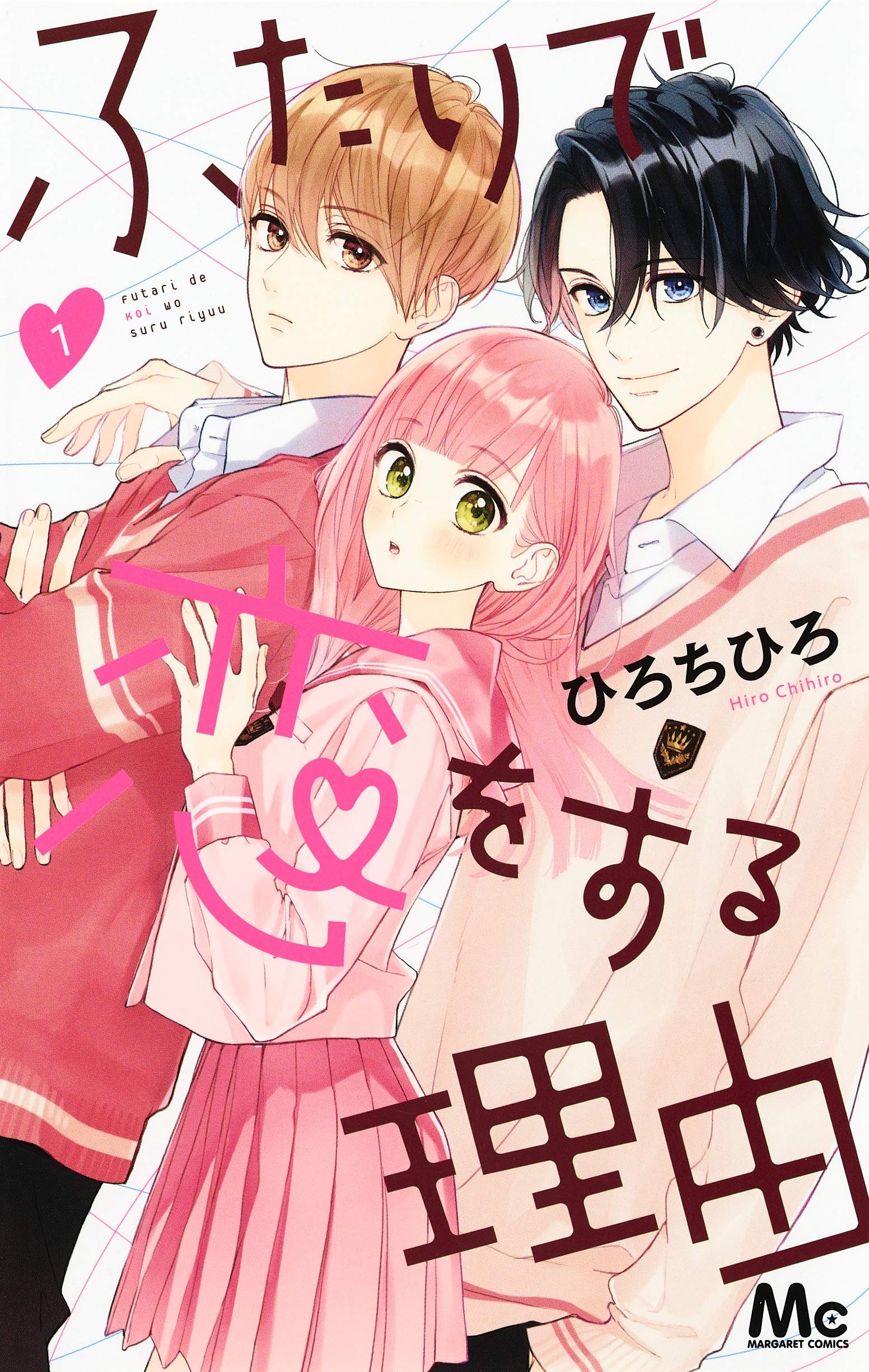 『ふたりで恋する理由』結末ネタバレ！美園と愛慈どっちと結ばれる？