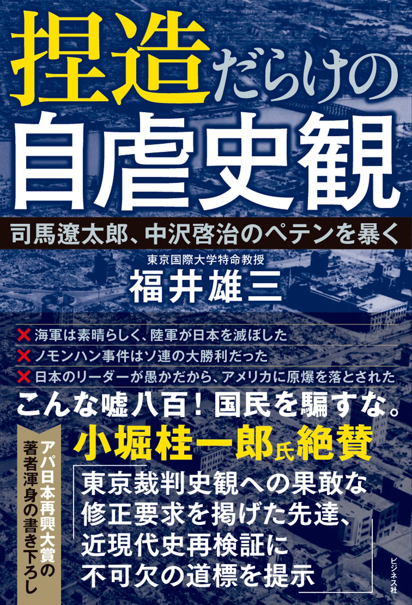 自虐史観はなぜ広まったのか？Ghqの真相と歴史教科書問題の現在