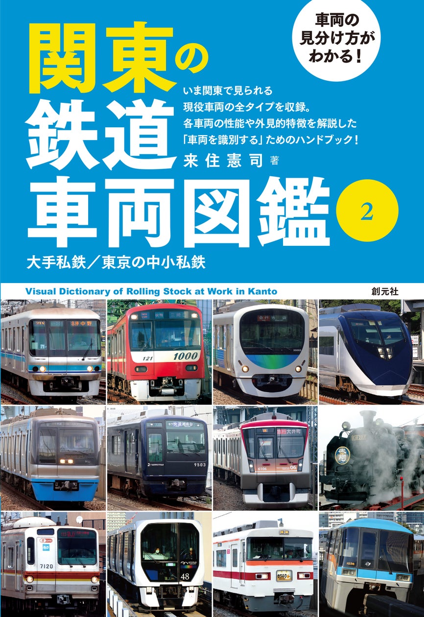 関東私鉄大手9社を比較！混雑率・年収と直通網の激変真相【2026】