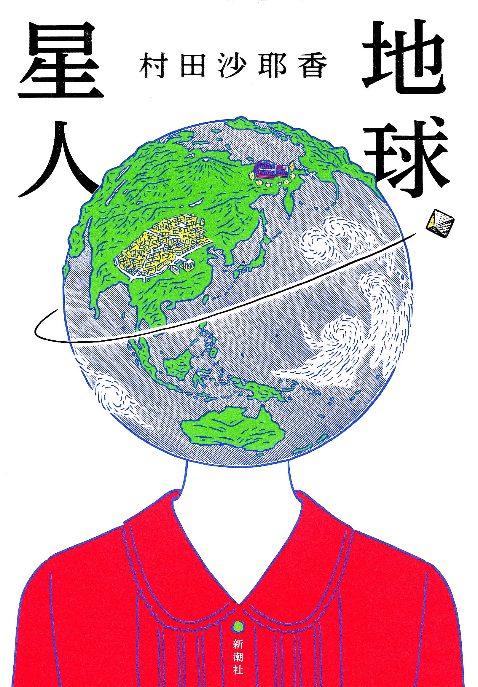 村田沙耶香『地球星人』結末の真相とトラウマの理由を徹底解剖！