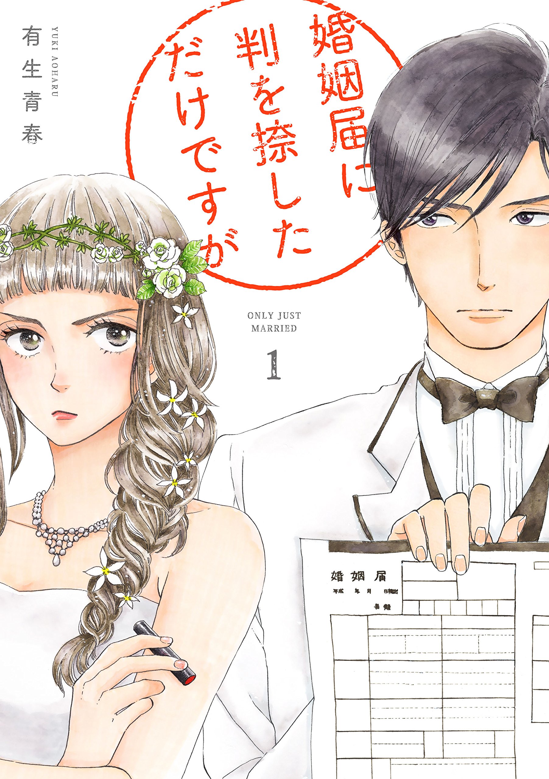 婚姻届に判を捺しただけですが結末ネタバレ！原作との違いと最新配信情報