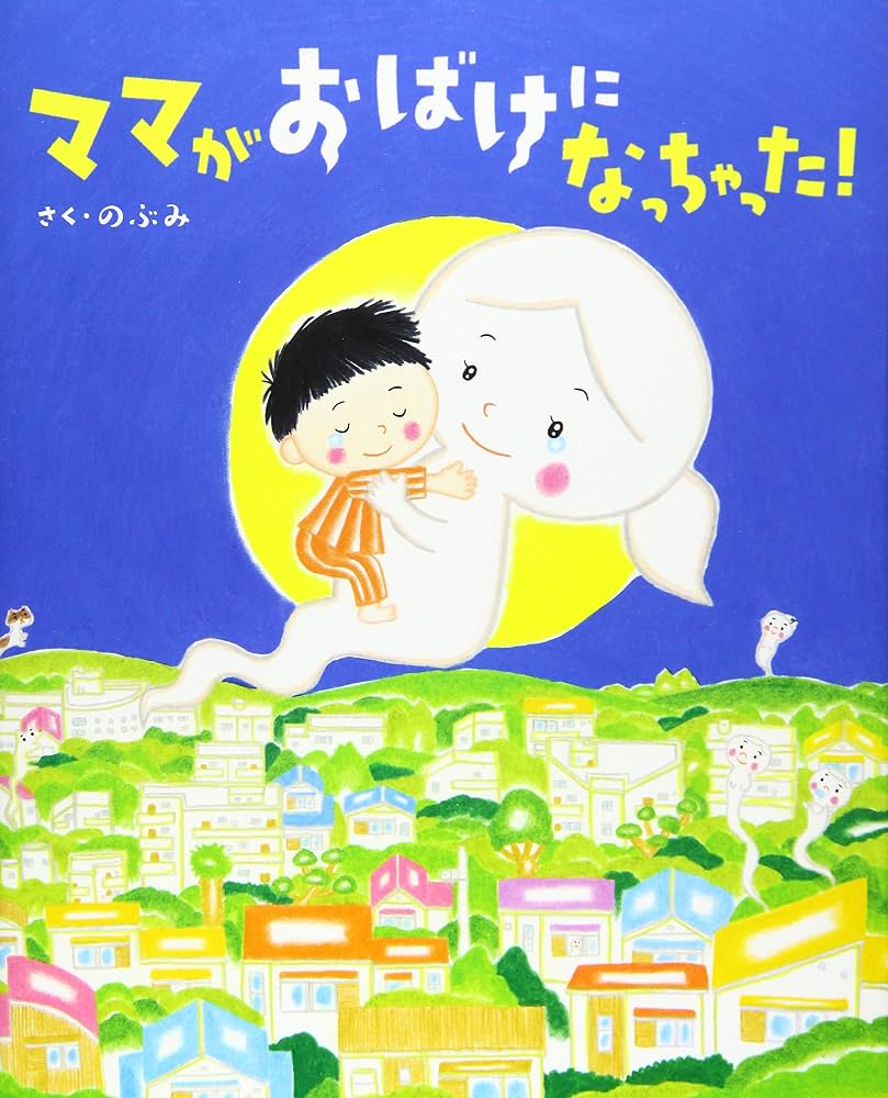 ママがおばけになっちゃった炎上理由と結末｜泣ける絵本が残したトラウマ