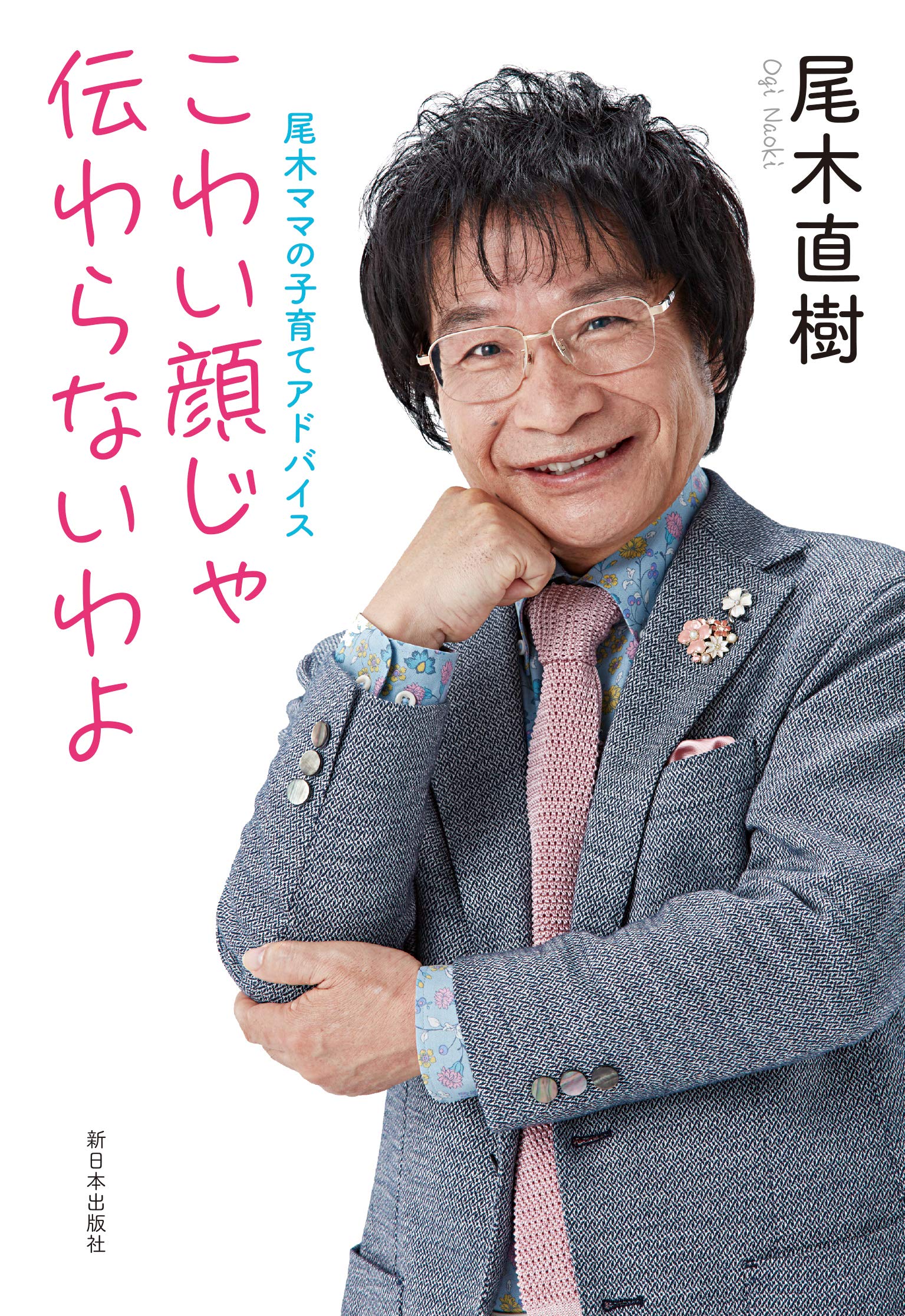 小木ママ検索急増の謎とは？尾木ママとの違いや本名と現在を徹底追跡