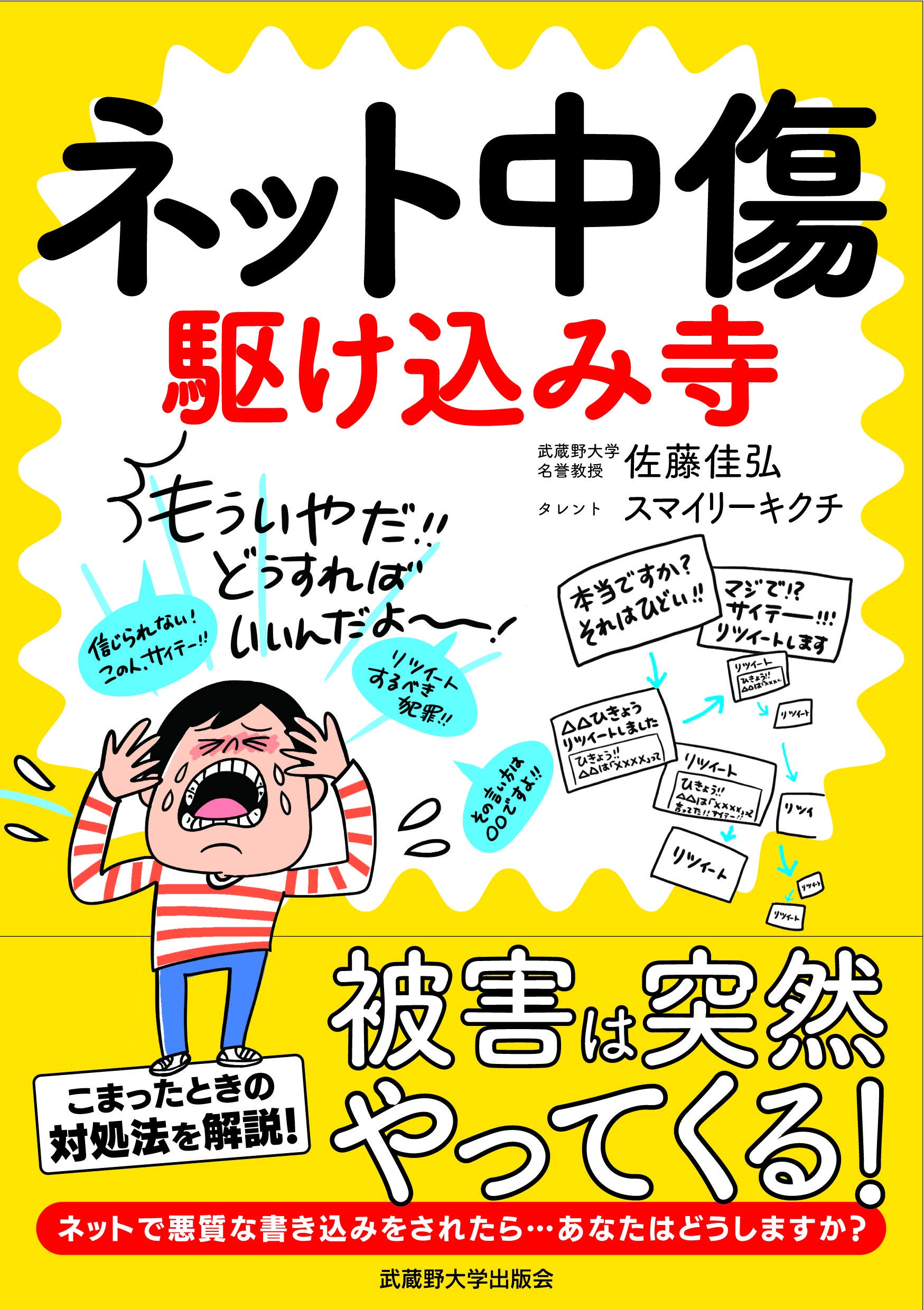 スマイリーキクチ中傷事件の全真相｜10年続いたデマと一斉摘発の結末