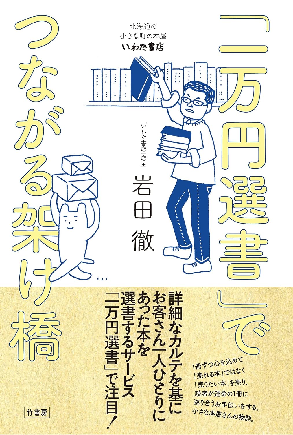 倍率数百倍の奇跡！いわた書店「一万円選書」のカルテと評判を全解剖