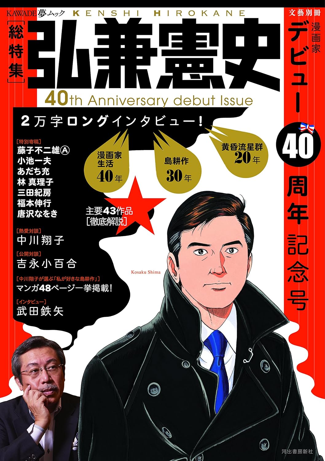 弘兼憲史の妻・柴門ふみとの現在！卒婚の真相と夫婦関係のリアル