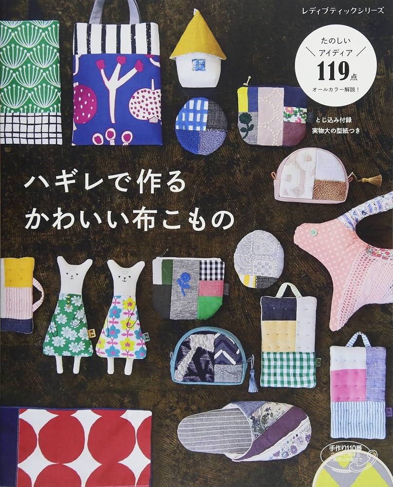 ハギレで作るかわいい布小物！手縫い＆ミシンなし簡単レシピ