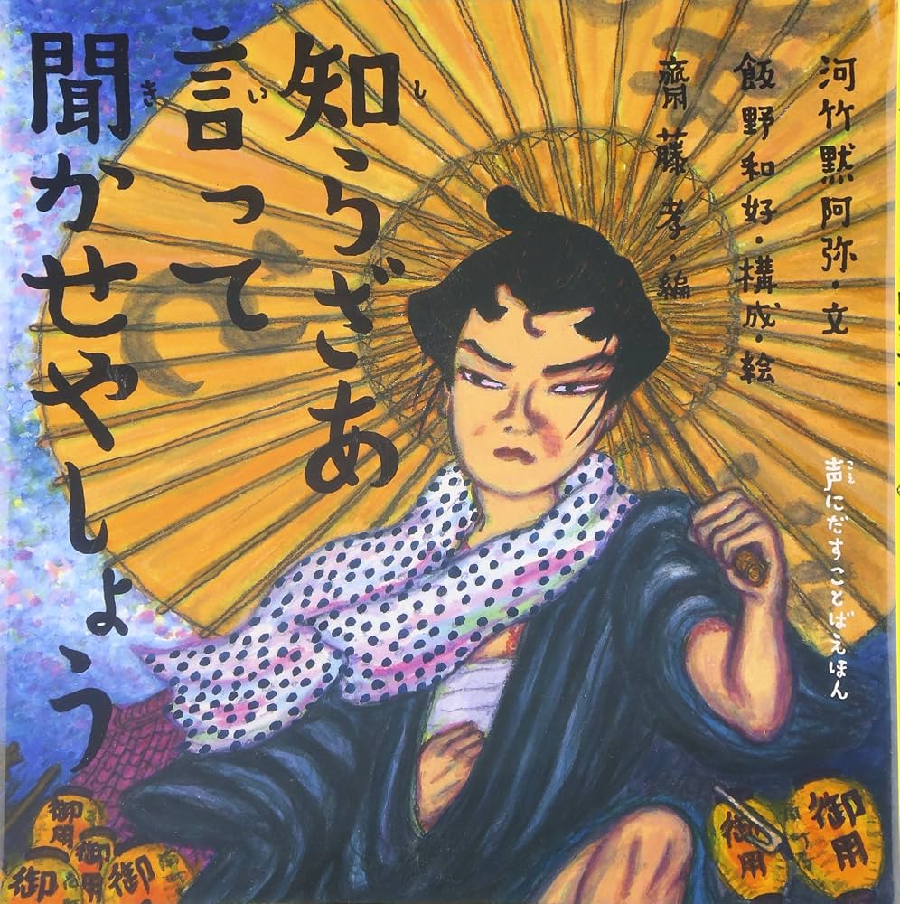 知らざあ言って聞かせやしょう全文と元ネタ｜弁天小僧の真相を徹底解説