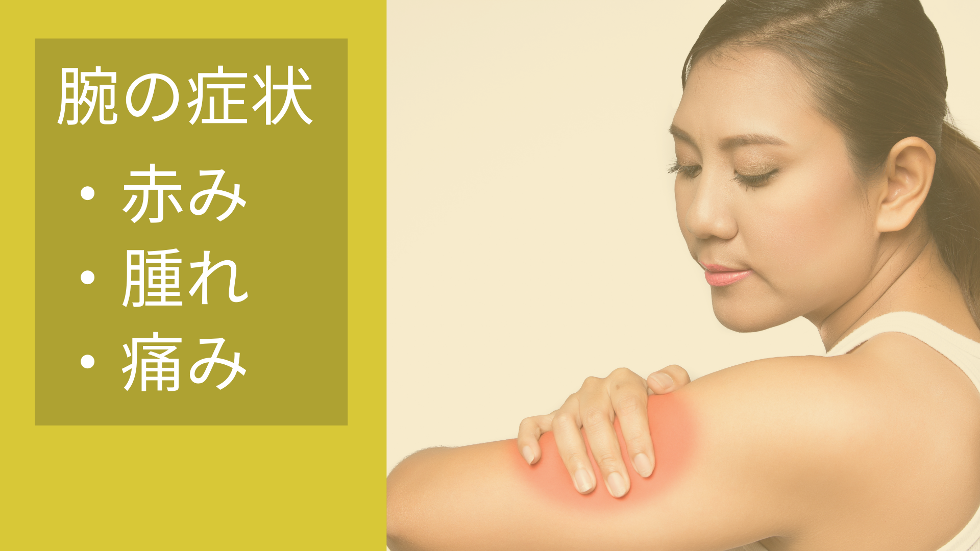 インフル予防接種で腕が腫れる原因は？治る日数と絶対Ngな対処法
