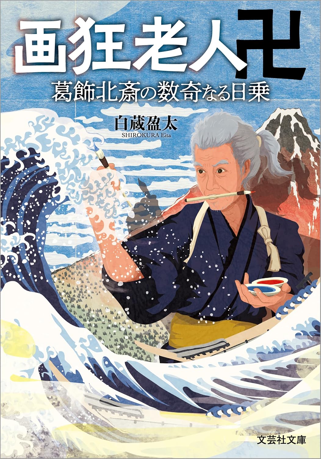 葛飾北斎の雅号「画狂老人卍」の謎｜改名理由と壮絶な晩年を徹底解剖