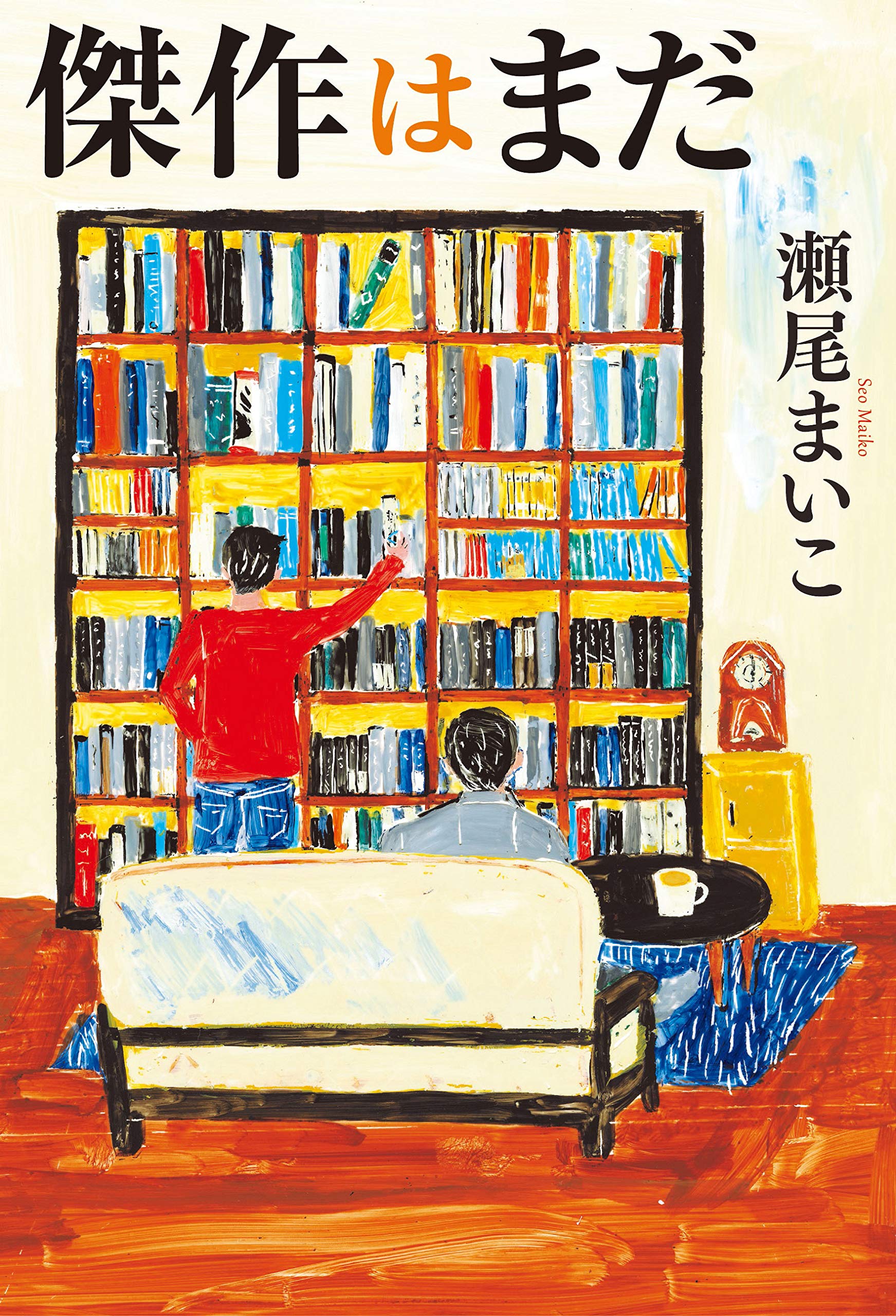 「傑作はまだ」の真意とは？名言の元ネタと瀬尾まいこ作品の深層