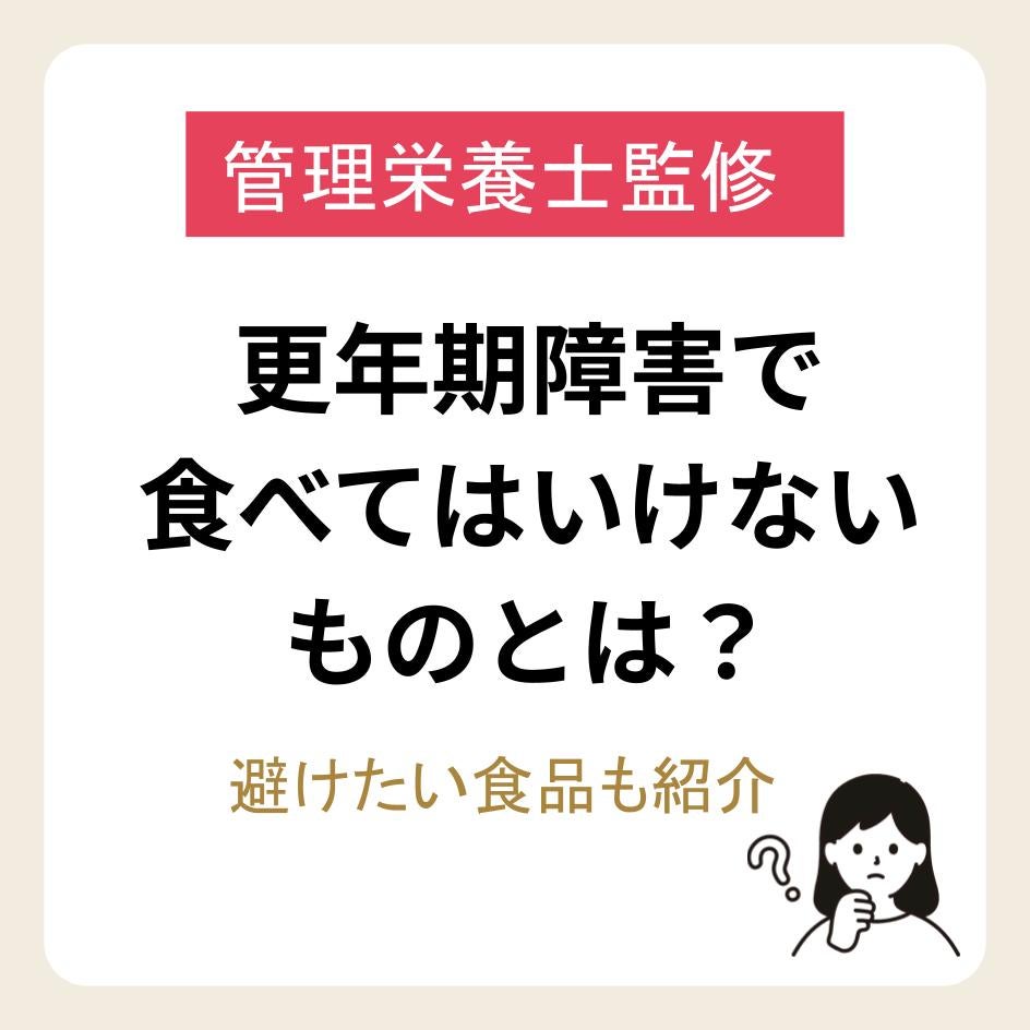 更年期障害で食べてはいけないもの一覧｜悪化させるNg食品と食事法