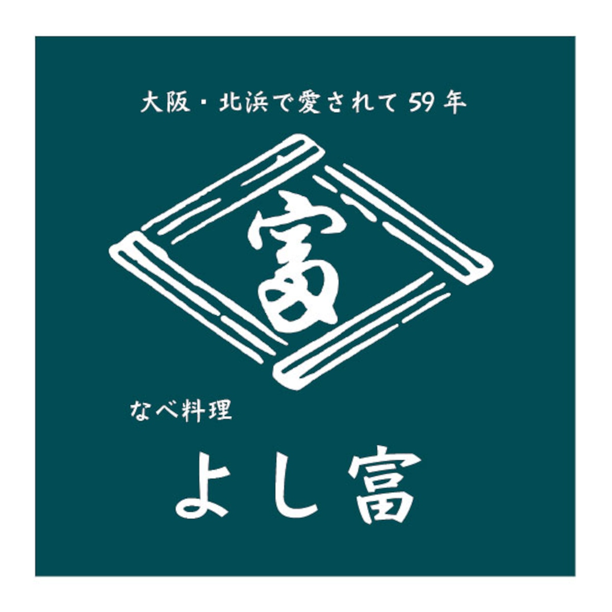 鍋料理よし富の鴨鍋がなぜ食通を虜にするのか？予約・予算を徹底解説