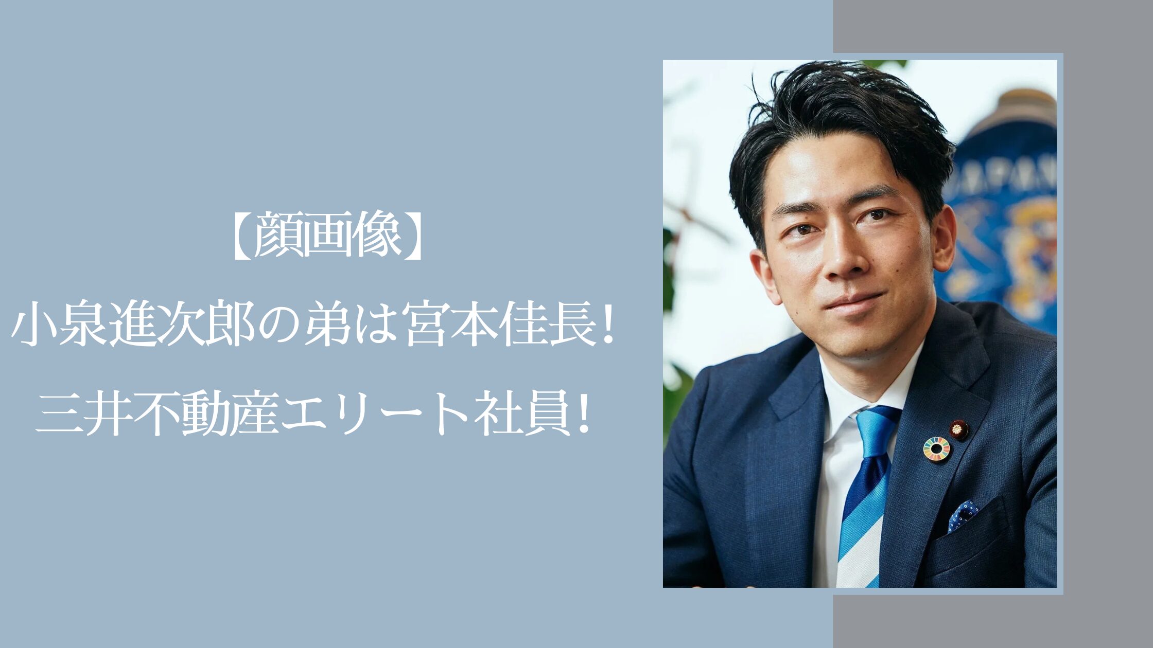 小泉純一郎の三男・宮本佳長の現在とは？絶縁から涙の和解を果たした衝撃の真相
