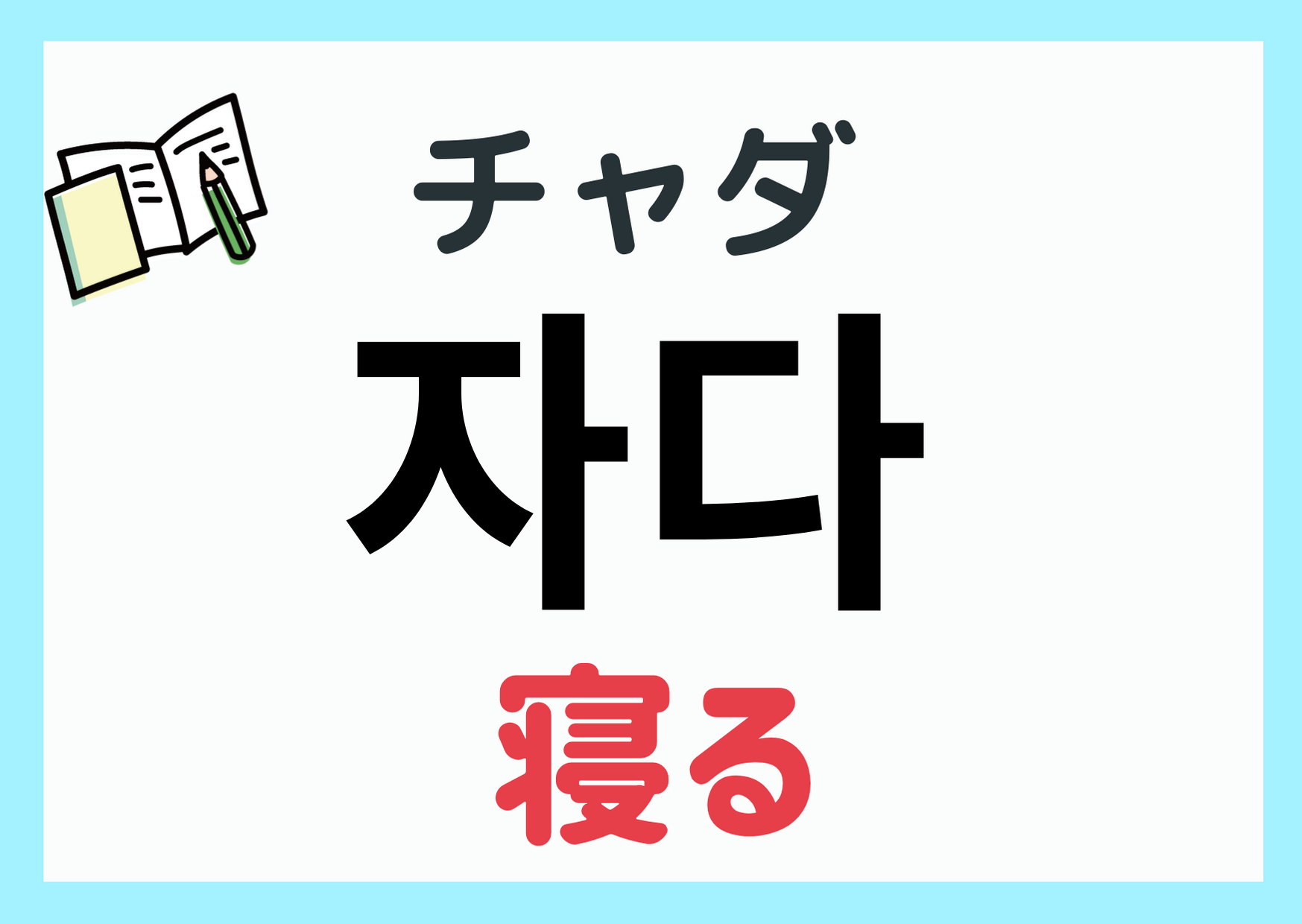 韓国語で「寝る」を使い分ける極意！敬語から可愛いフレーズまで徹底解説