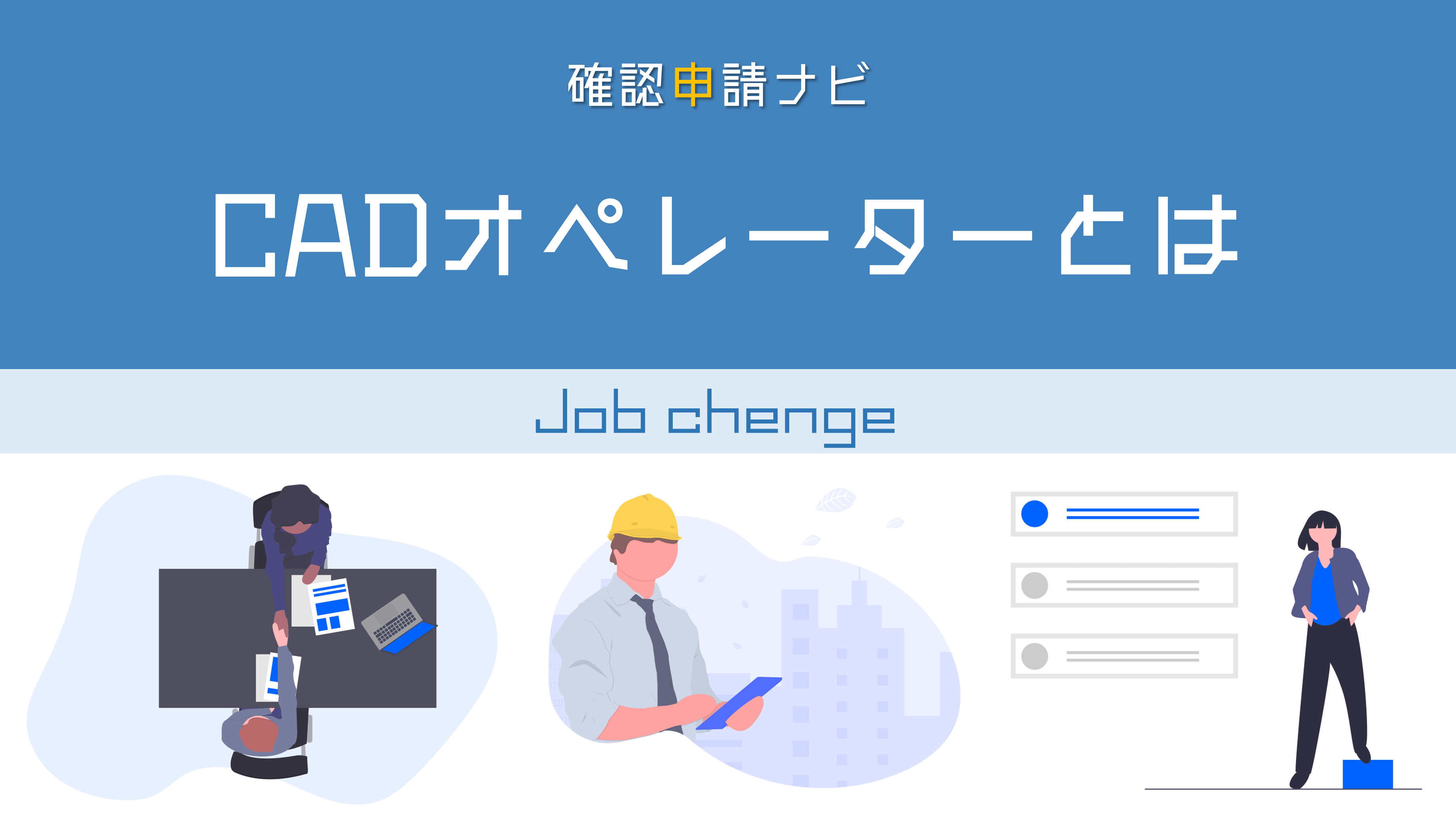 Cadオペレーターとは？設計との違いや年収・きつい噂の真相を解明
