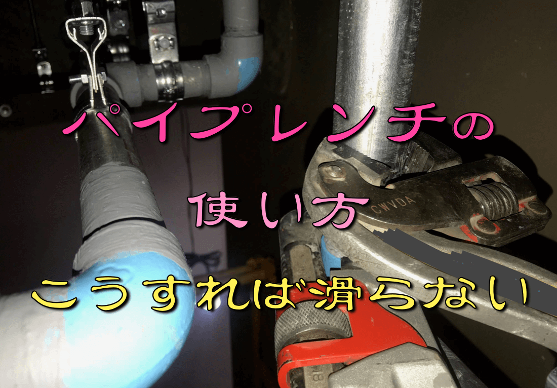 パイプレンチが滑る決定打！正しい向きと噛まない配管を一発で回す技