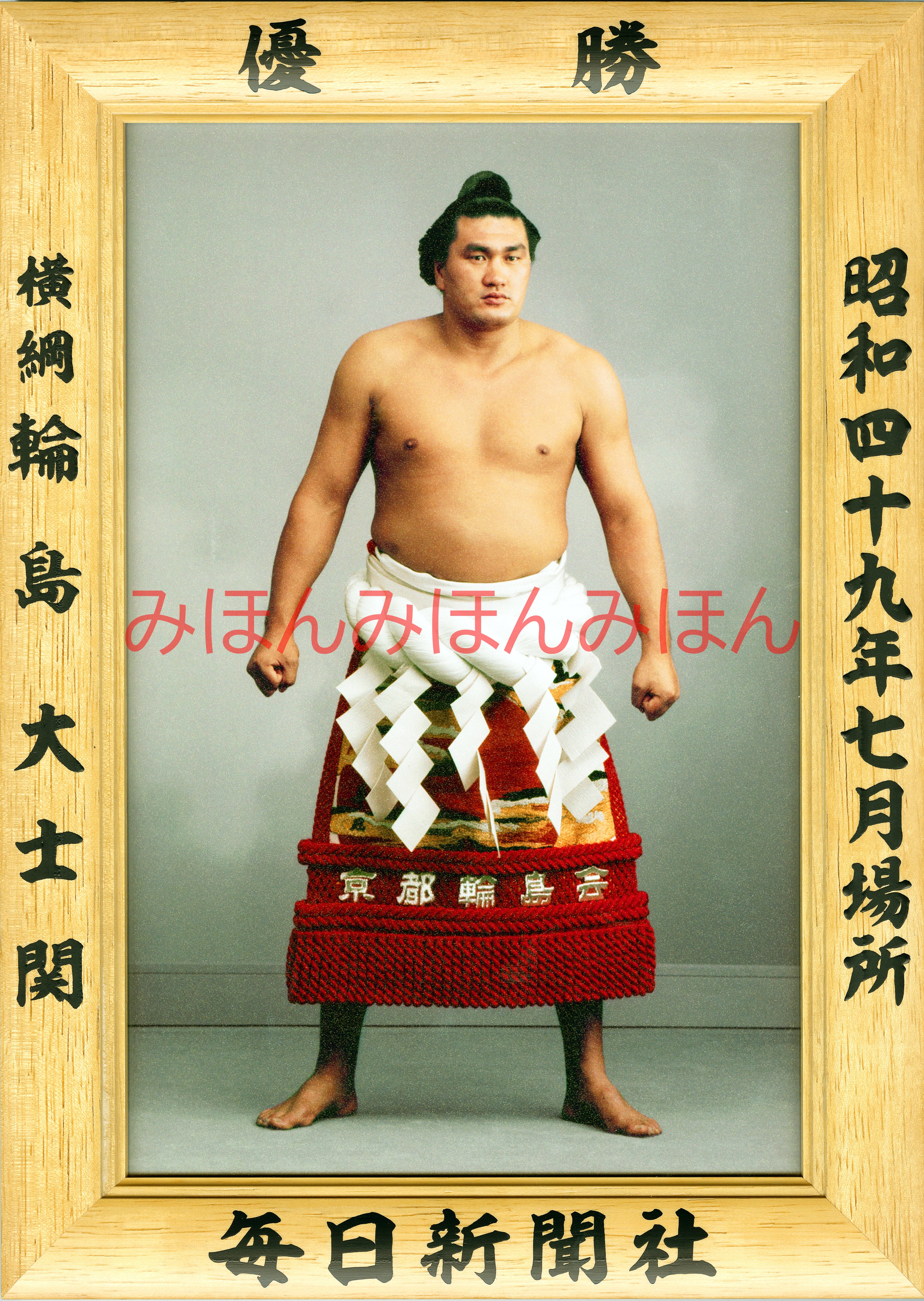 第54代横綱輪島の栄光と角界追放劇！黄金の左が残した光と影
