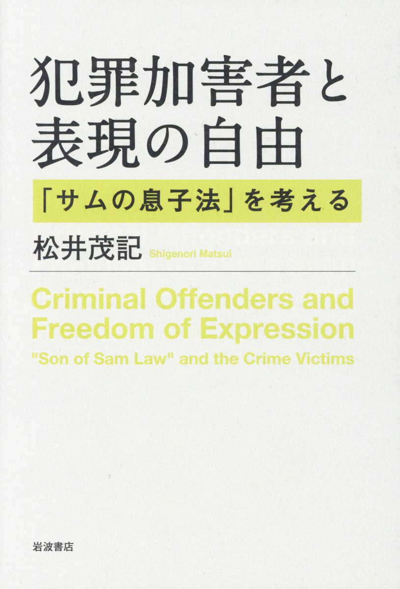 犯罪者の手記印税を阻む「サムの息子法」とは？違憲判決の教訓と日本の壁