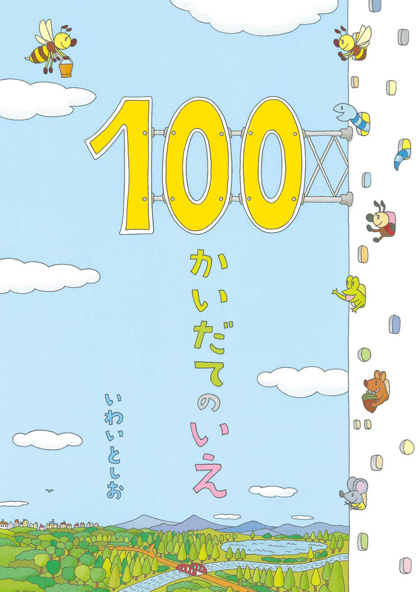 『100かいだてのいえ』なぜ夢中に？対象年齢や読む順番を徹底解説