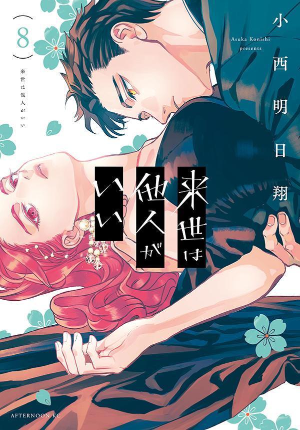クレイジーな極道ラブロマンスが世界を呑み込む——『来世は他人がいい』が2026年のマンガ界で突きつける「歪んだ愛」のリアル