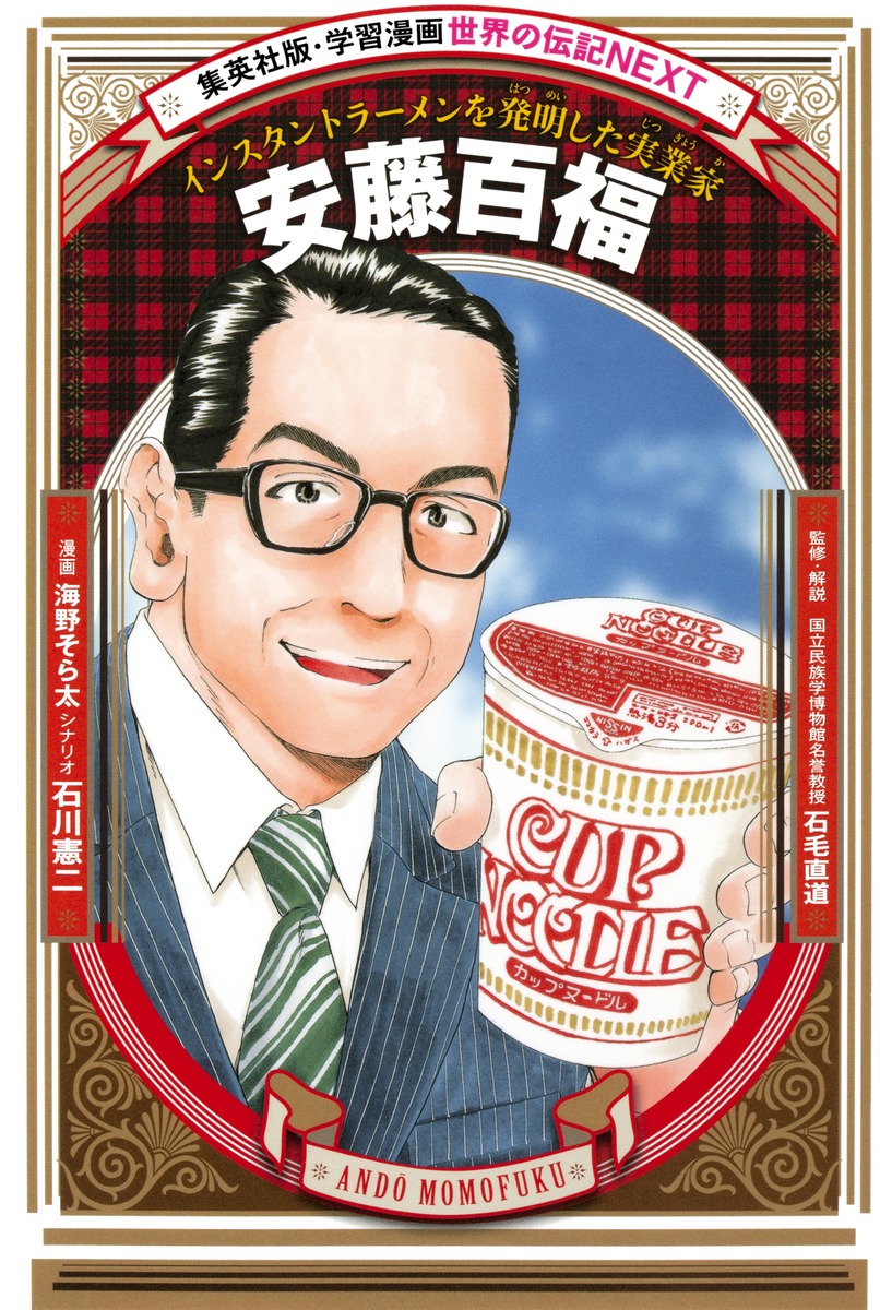 安藤百福の波乱の生涯と逆転劇｜チキンラーメン誕生秘話と名言
