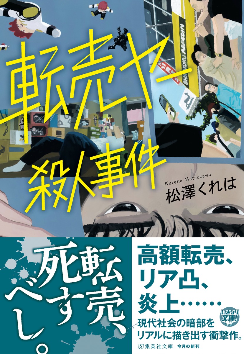 転売ヤーはなぜ撲滅できないのか？違法と合法の境界線と爆死の末路