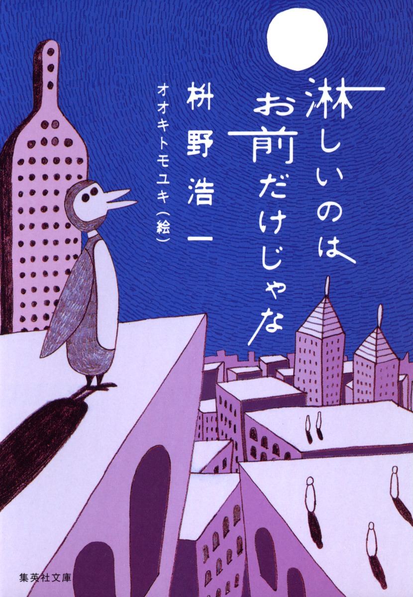 西田敏行主演『寂しいのはお前だけじゃない』再脚光の真相と全魅力